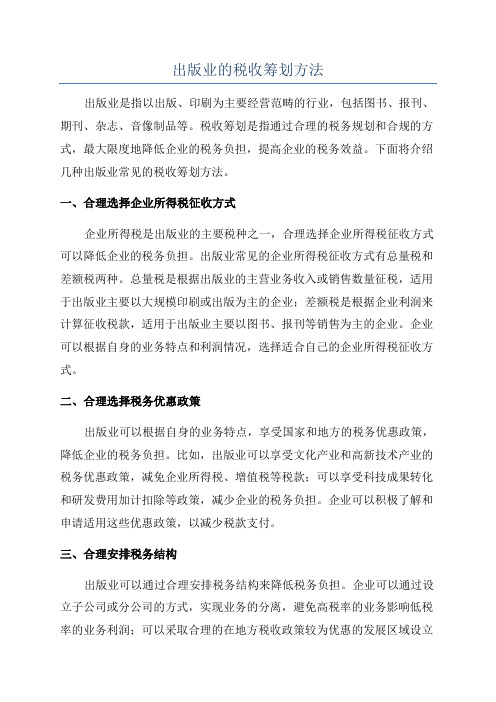 出版业的税收筹划方法