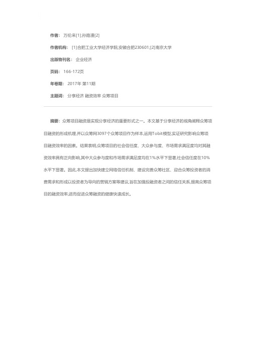 基于分享经济视角的众筹项目融资效率影响因素研究——来自众筹网众筹项目的经验数据