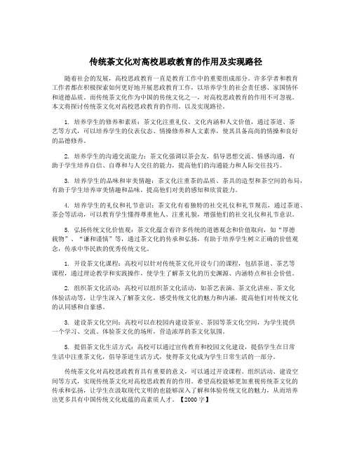 传统茶文化对高校思政教育的作用及实现路径