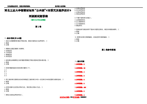 西北工业大学智慧树知到“公共课”《有限元及程序设计》网课测试题答案卷2