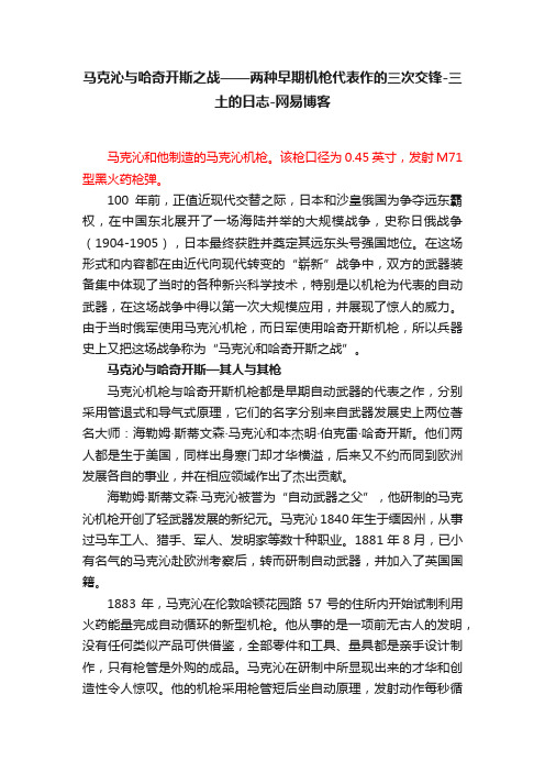 马克沁与哈奇开斯之战——两种早期机枪代表作的三次交锋-三土的日志-网易博客