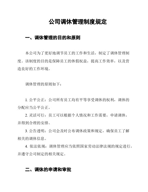 公司调休管理制度规定