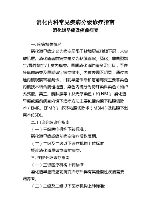 消化内科常见疾病分级诊疗指南  消化道早癌及癌前病变