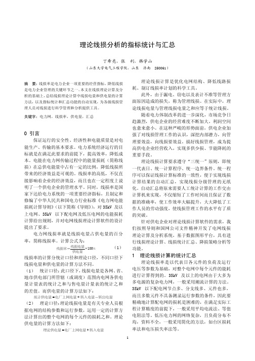 理论线损分析的指标统计与汇总