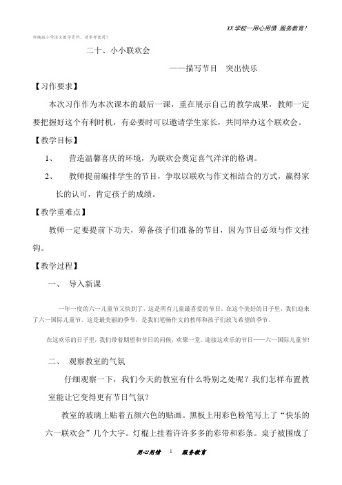 五年级上册语文教案作文指导：二十小小联欢会部编版