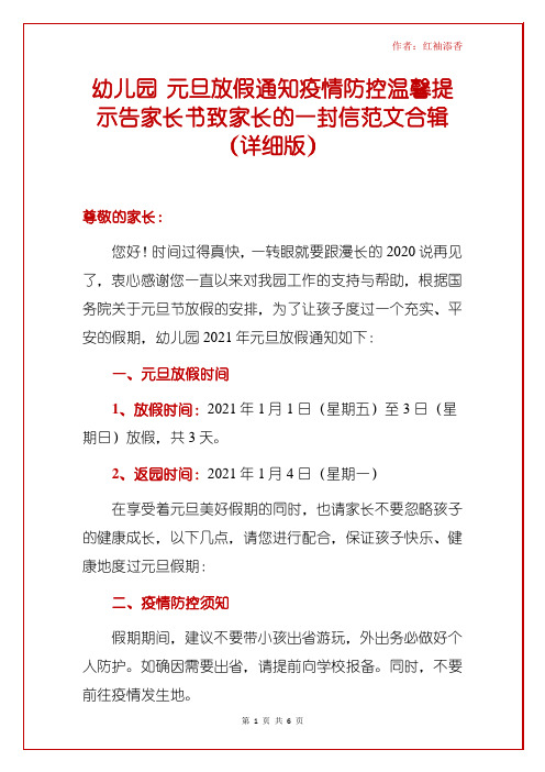 幼儿园 元旦放假通知疫情防控温馨提示告家长书致家长的一封信范文合辑(详细版)