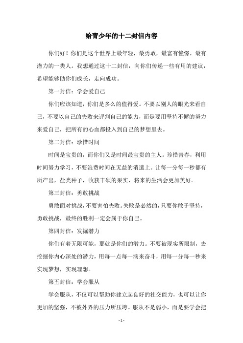 给青少年的十二封信内容