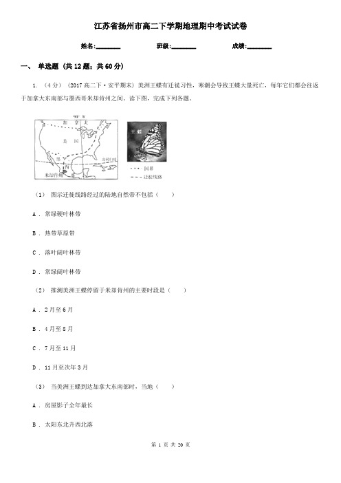 江苏省扬州市高二下学期地理期中考试试卷