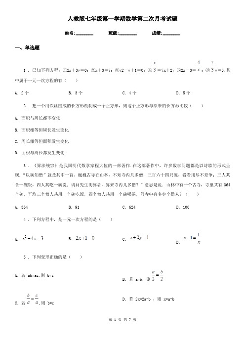 人教版七年级第一学期数学第二次月考试题