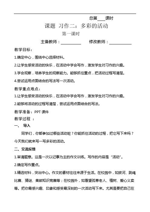 最新人教部编版六年级语文上册教案—习作二：多彩的活动教案