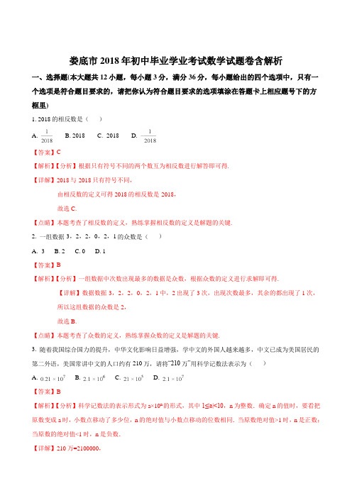 湖南省娄底市中考数学试题(word版,含答案解析)