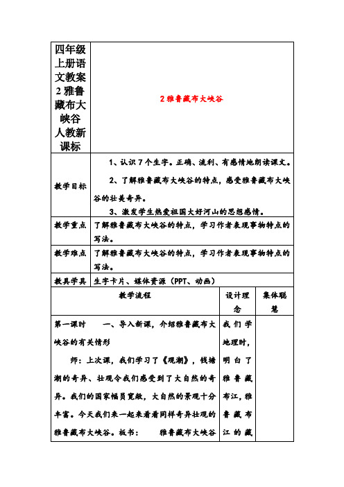 四年级上册语文教案2雅鲁藏布大峡谷人教新课标