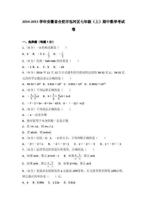 2014-2015学年安徽省合肥市包河区七年级(上)期中数学考试卷(解析版)