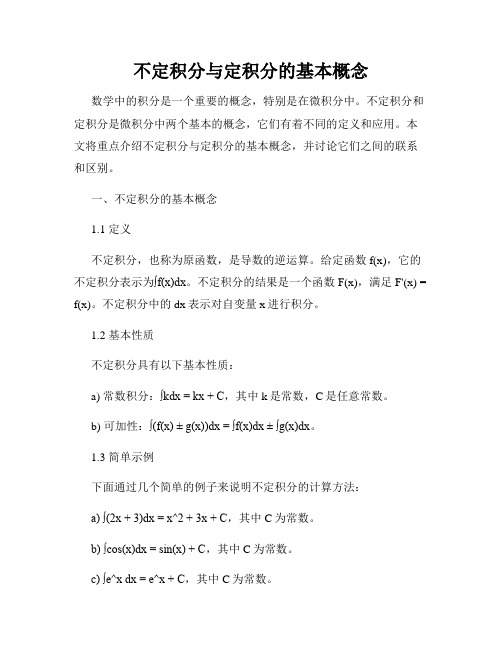 不定积分与定积分的基本概念