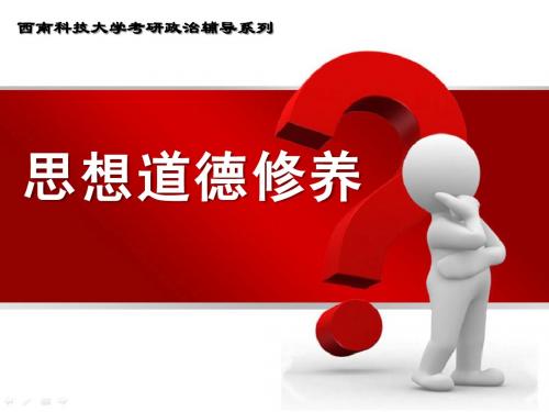 2012考研政治思想道德修养与法律考点总结
