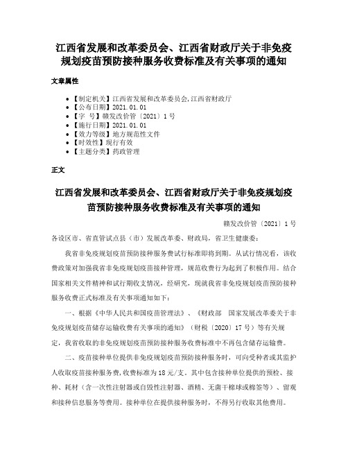 江西省发展和改革委员会、江西省财政厅关于非免疫规划疫苗预防接种服务收费标准及有关事项的通知