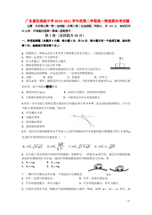 广东省惠阳高级中学高一物理下学期期末考试(无答案)