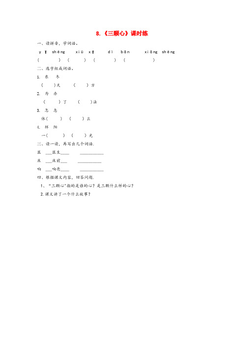 西藏自治区阿里地区实验小学一年级语文下册课文28三颗心同步练习西师大版(2)