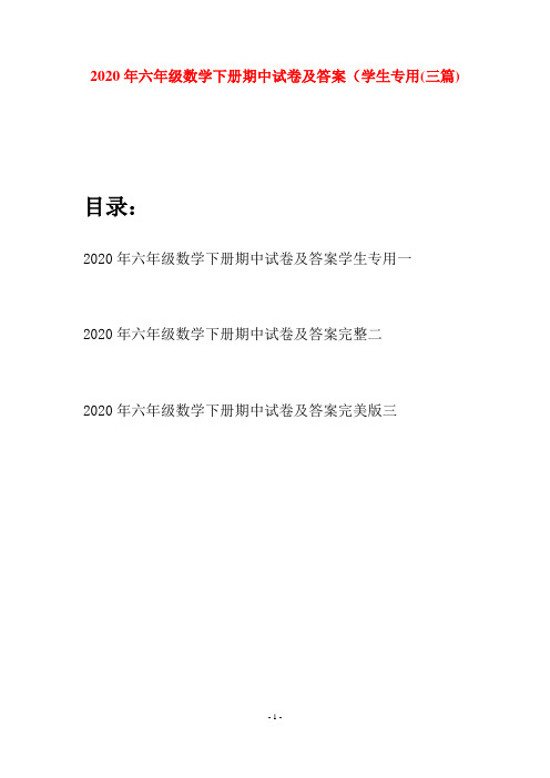 2020年六年级数学下册期中试卷及答案学生专用(三篇)