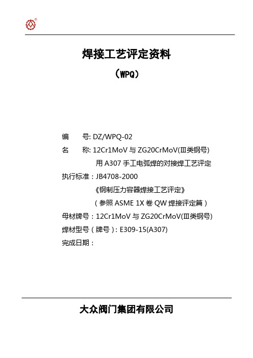 DZ-WPQ-02(A307)               手工电弧焊的对接焊工艺评定