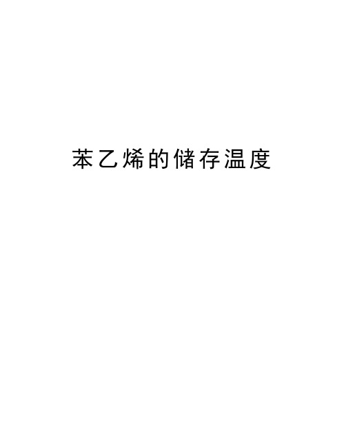 苯乙烯的储存温度教学提纲