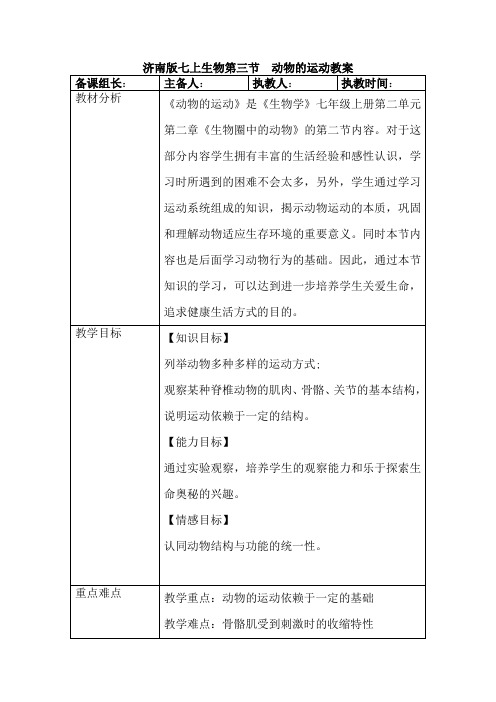 济南版七上生物第三节  动物的运动教案