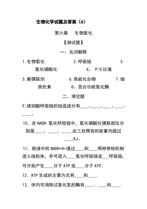 生物化学试题及答案(6)