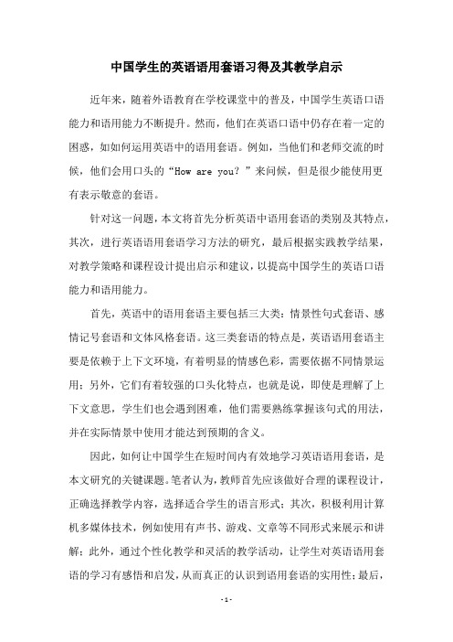 中国学生的英语语用套语习得及其教学启示