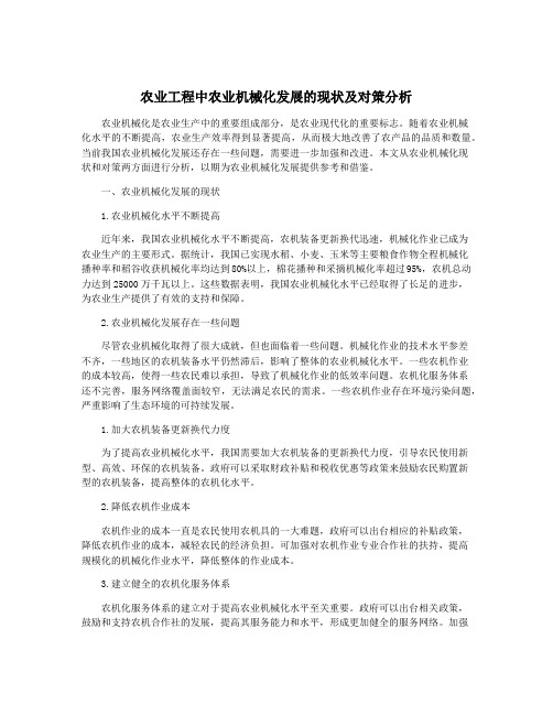 农业工程中农业机械化发展的现状及对策分析