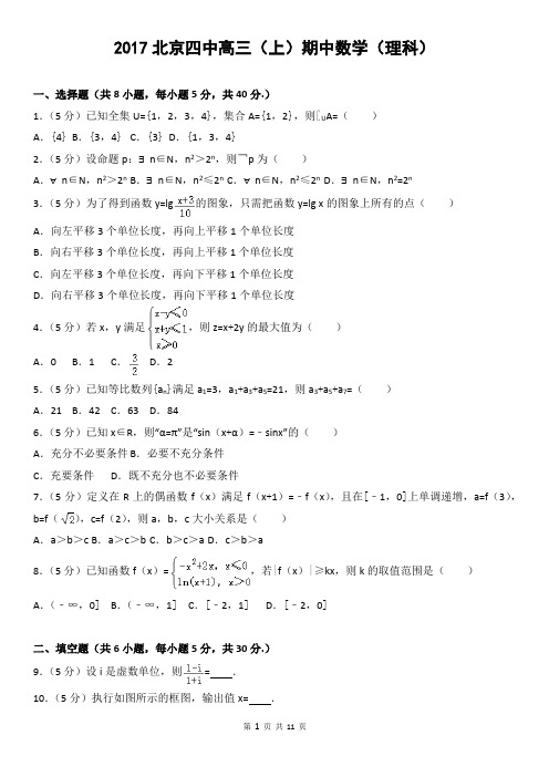 2017北京四中高三(上)期中数学(理科)