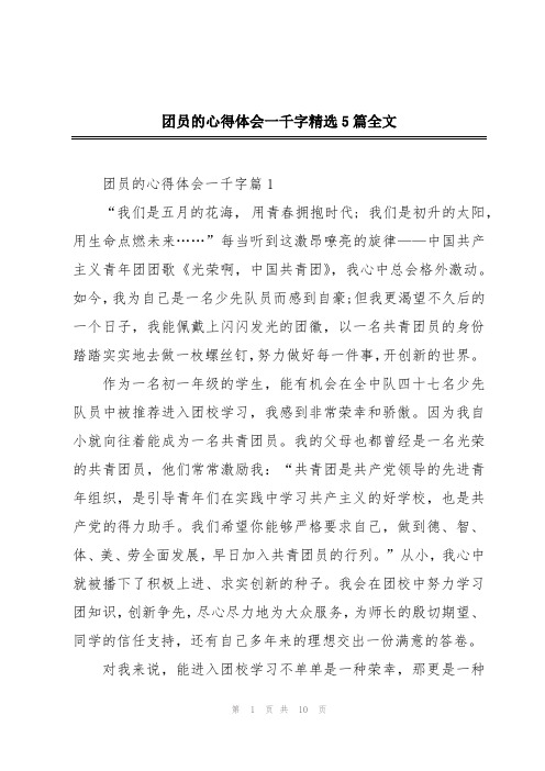 团员的心得体会一千字精选5篇全文