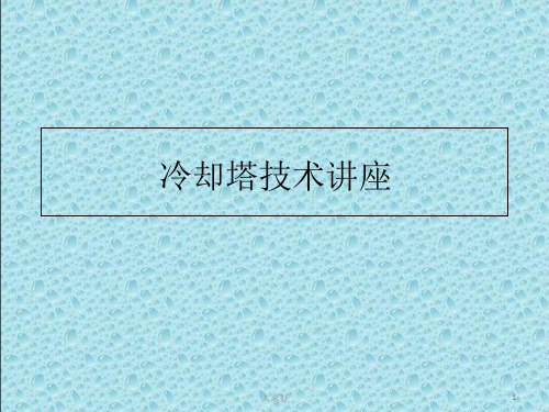 冷却塔技术讲座课件