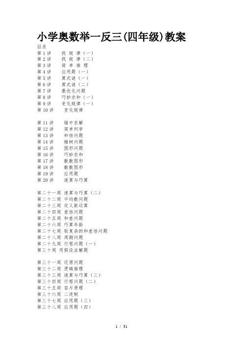 小学奥数举一反三(四年级)教案