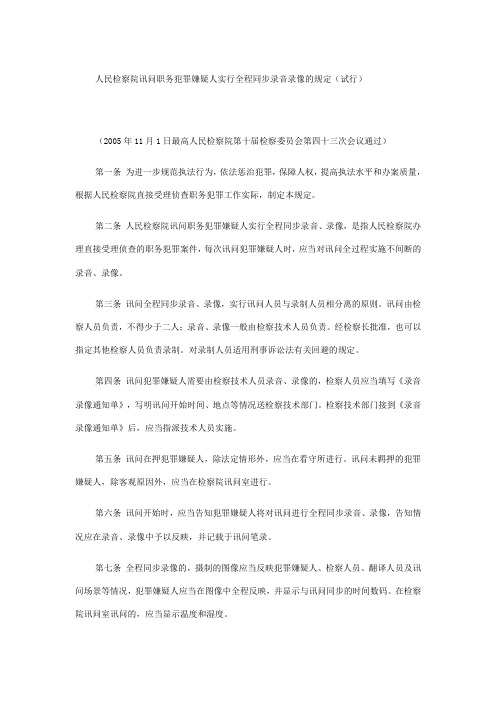 人民检察院讯问职务犯罪嫌疑人实行全程同步录音录像的规定(试行)34737