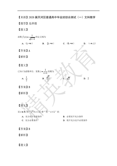 2020天河区高三数学一模考(文)