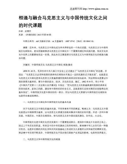 相通与融合马克思主义与中国传统文化之间的时代课题