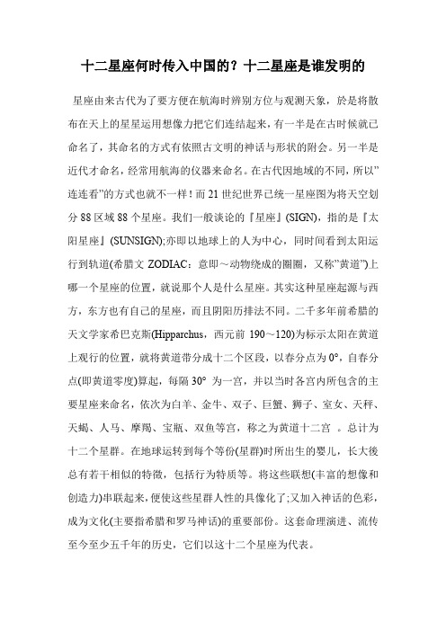 十二星座何时传入中国的?十二星座是谁发明的