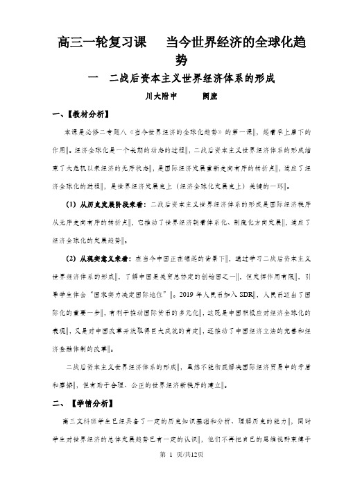 人民版高中历史必修二8.1《二战后资本主义世界经济体系的形成》精典教案(11页)