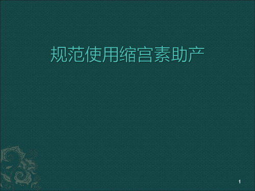 规范使用缩宫素助产ppt课件