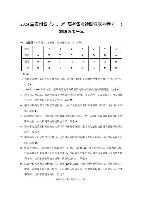 贵州省“3+3+3”2023-2024学年高考上学期备考诊断性联考(一)地理答案