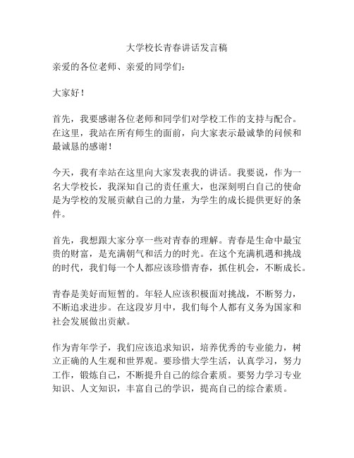 大学校长青春讲话发言稿