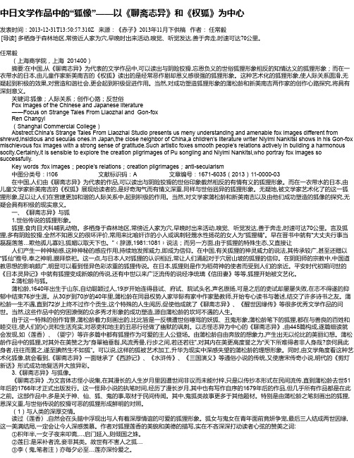 中日文学作品中的“狐像”——以《聊斋志异》和《权狐》为中心