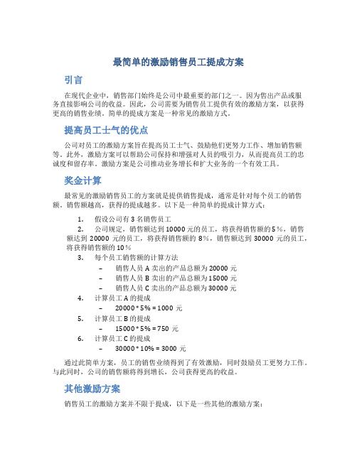 最简单的激励销售员工提成方案