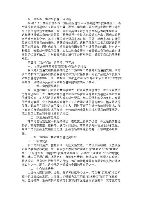 长三角和珠三角对外贸易比较分析