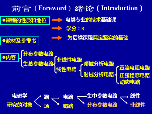 电路邱关源第五版课件