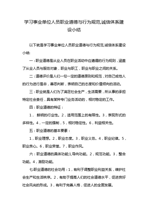 学习事业单位人员职业道德与行为规范,诚信体系建设小结