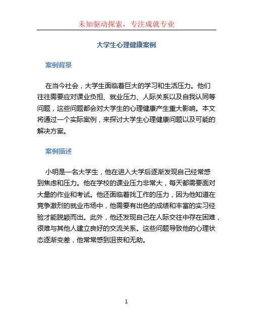 大学生心理健康案例 (2)