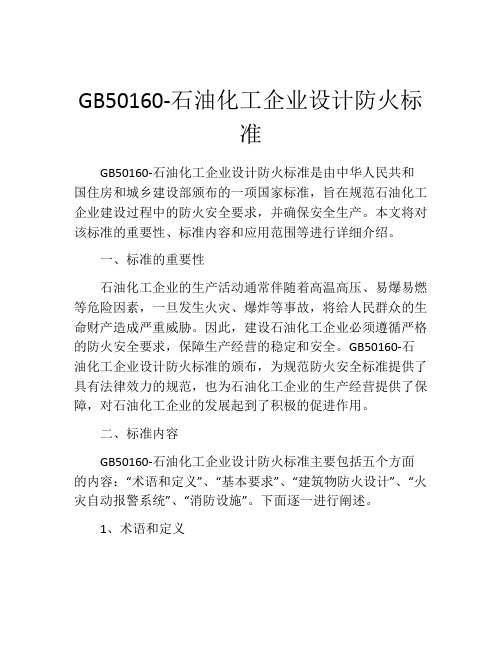 GB50160-石油化工企业设计防火标准