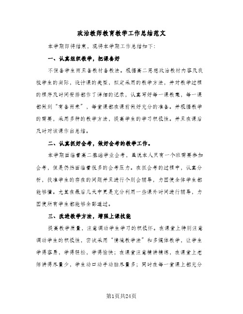 政治教师教育教学工作总结范文(8篇)