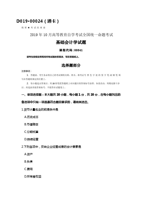 2019年10月自考00041基础会计学试题及答案